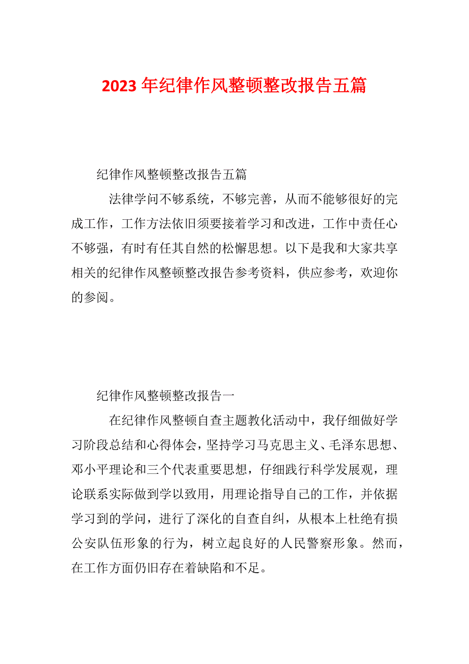 2023年纪律作风整顿整改报告五篇_第1页