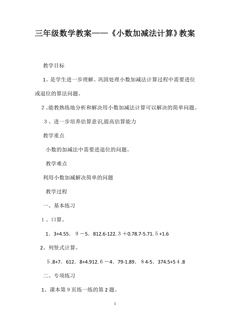 三年级数学教案小数加减法计算教案_第1页