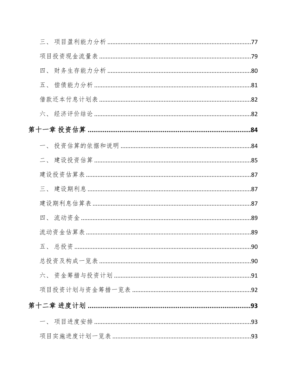 成立年产xxx套智能仪表公司运营方案(DOC 81页)_第5页