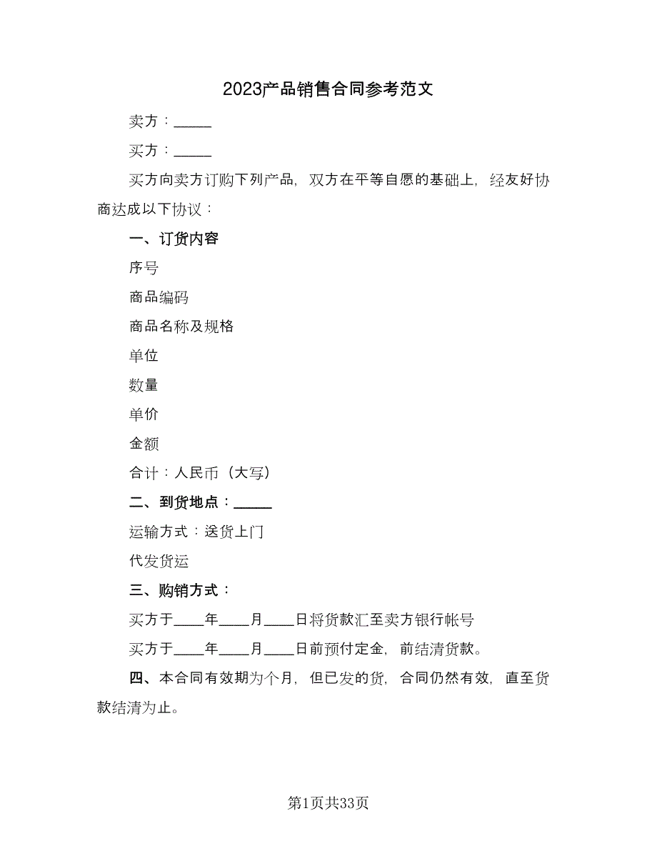 2023产品销售合同参考范文（七篇）_第1页