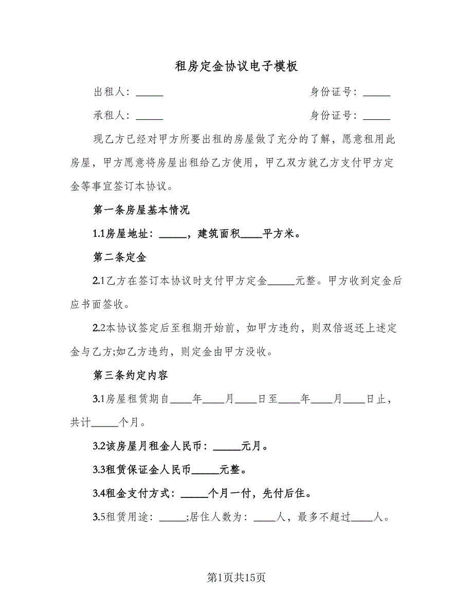 租房定金协议电子模板（七篇）.doc_第1页