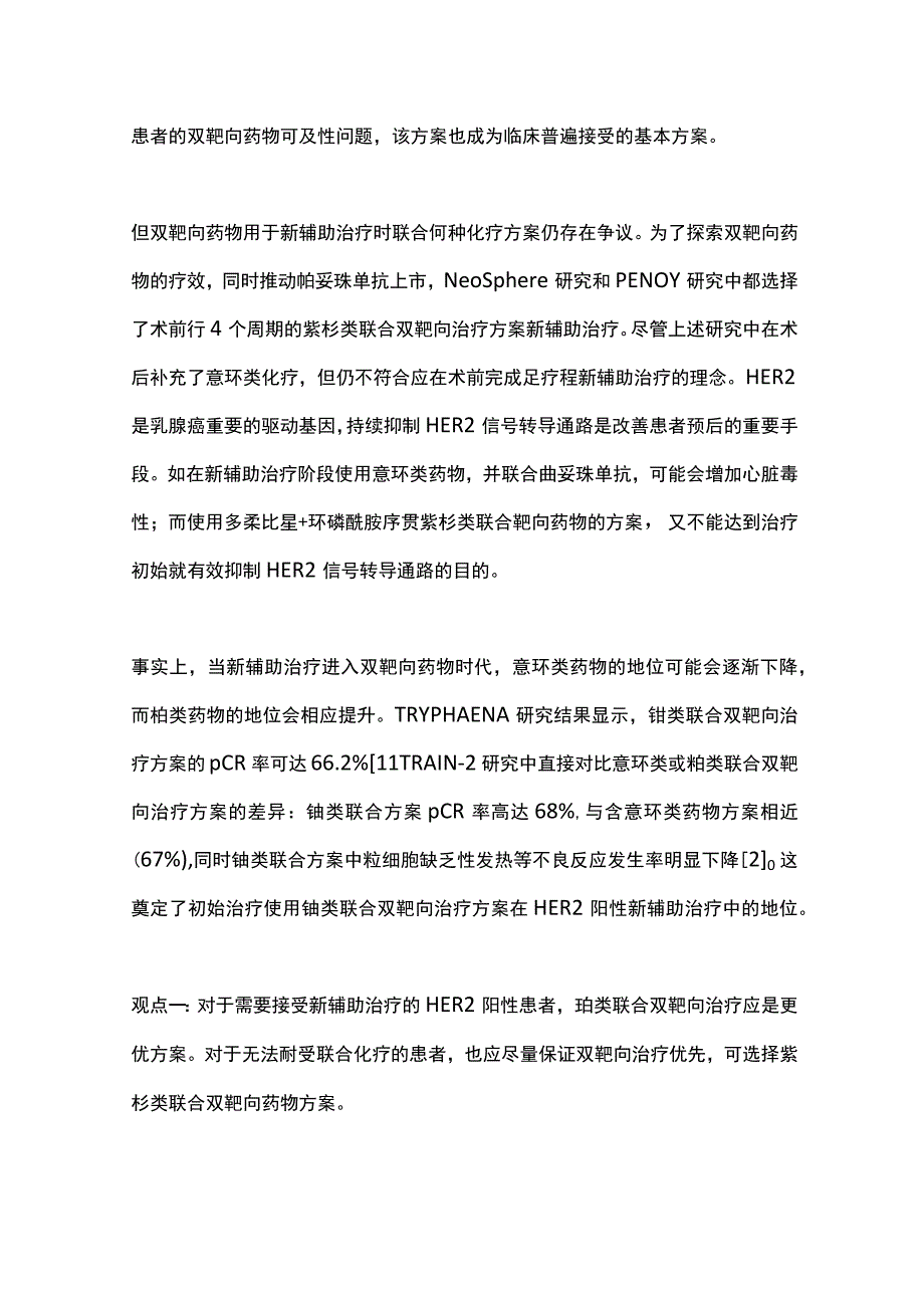 早期乳腺癌治疗问题和思考（全文）_第2页