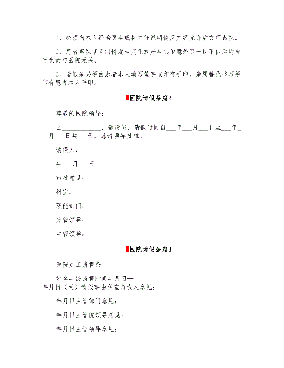 2022医院请假条范文汇编十篇_第2页