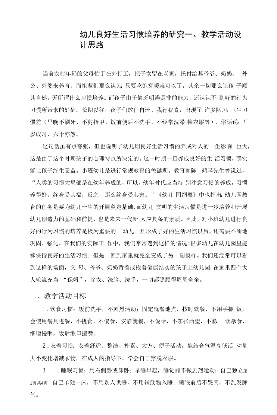 幼儿良好生活习惯培养的研究.docx_第1页