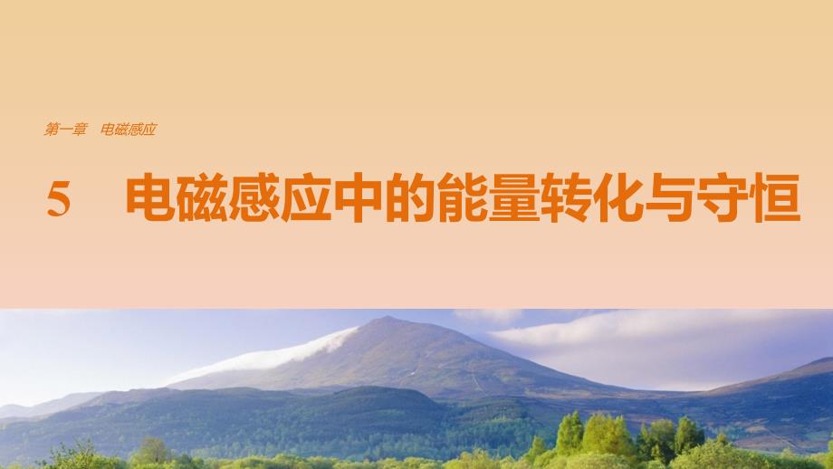 2017-2018学年高中物理 第一章 电磁感应 5 电磁感应中的能量转化与守恒课件 教科版选修3-2.ppt_第1页