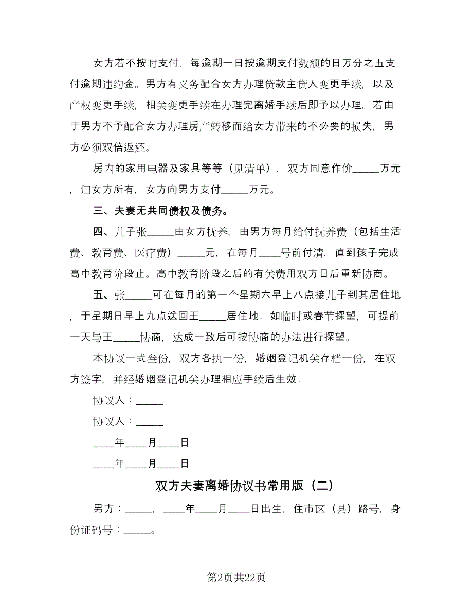 双方夫妻离婚协议书常用版（十篇）.doc_第2页