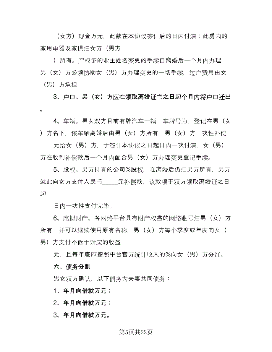 双方夫妻离婚协议书常用版（十篇）.doc_第5页