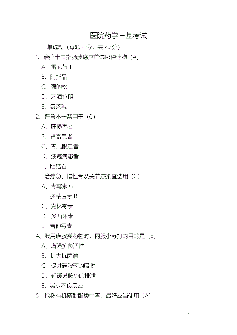 医院药学三基考试卷_第1页