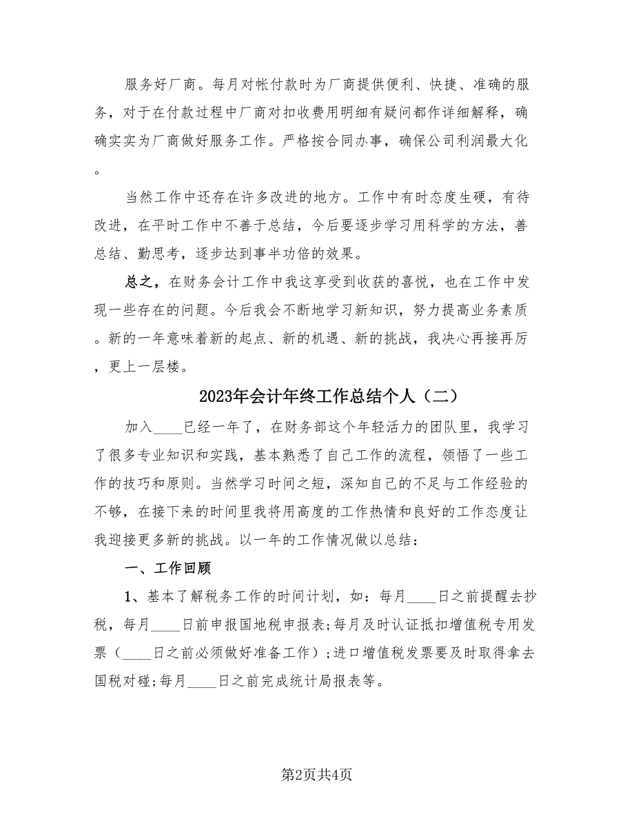 2023年会计年终工作总结个人（2篇）.doc_第2页