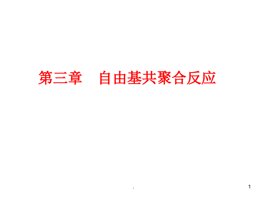 自由基共聚合反应.PPT_第1页