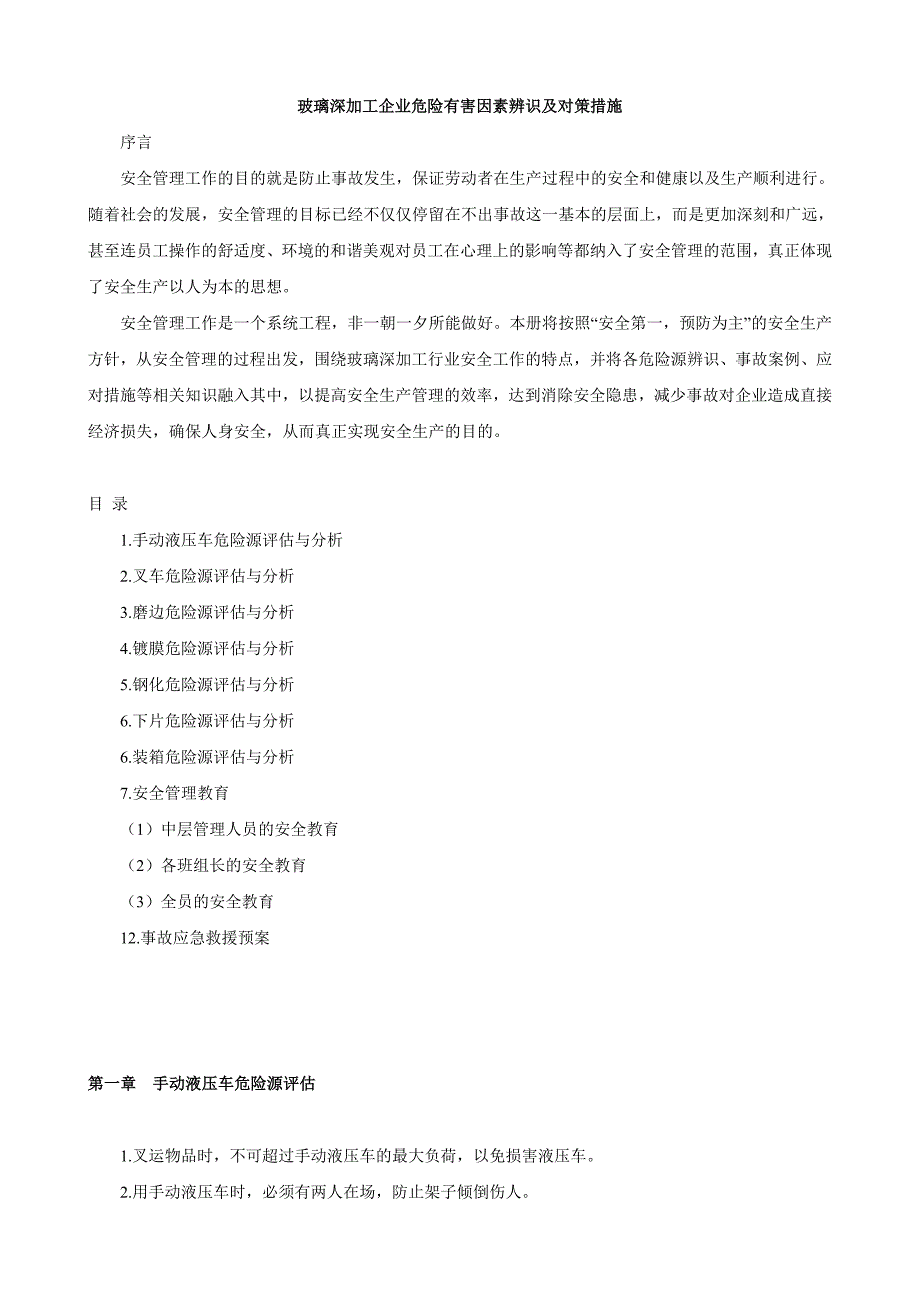 玻璃深加工行业安全生产及措施.doc_第1页