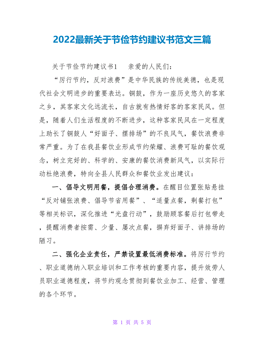 2022最新关于勤俭节约倡议书范文三篇_第1页