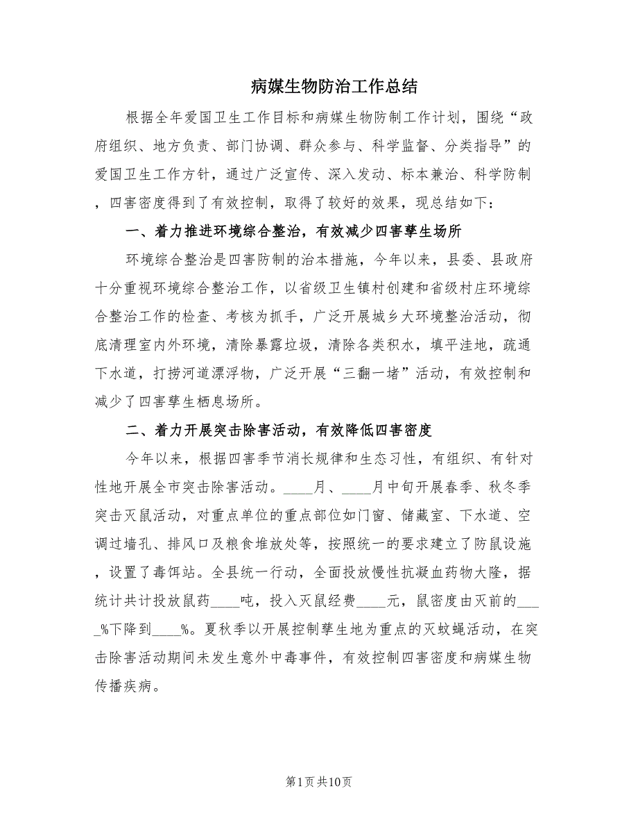 病媒生物防治工作总结.doc_第1页
