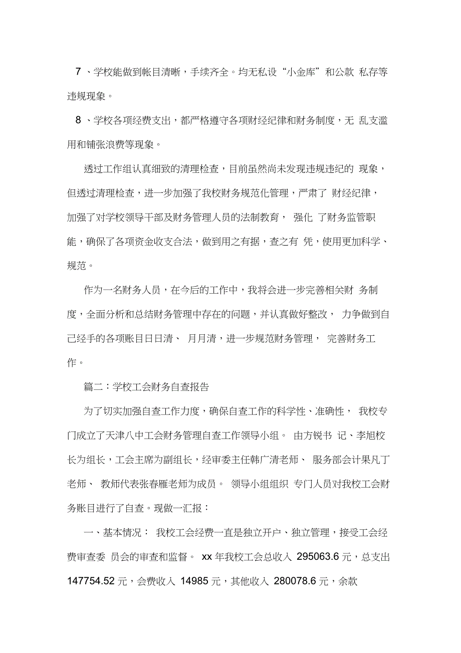 2020年学校工会财务自查报告_第3页