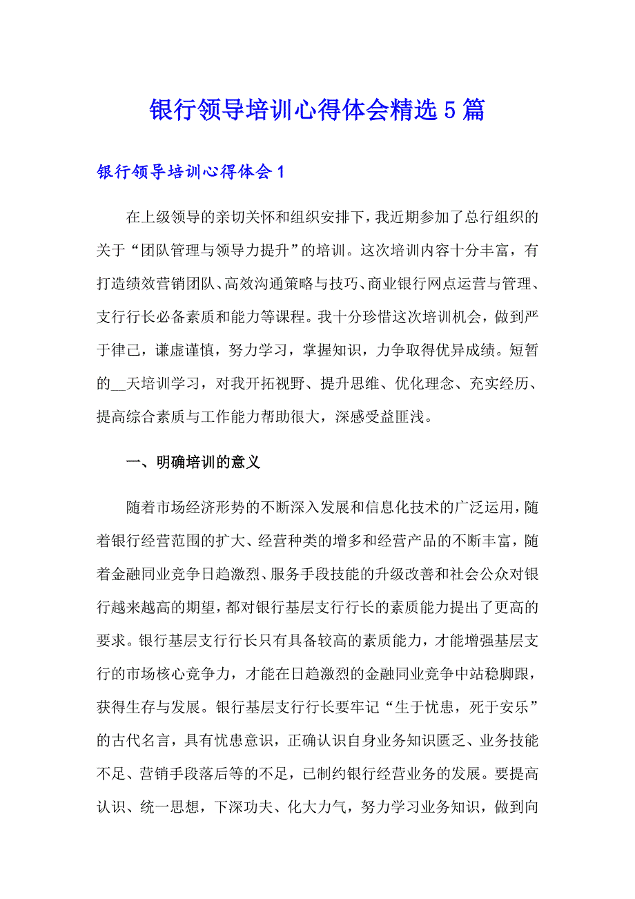 银行领导培训心得体会精选5篇_第1页