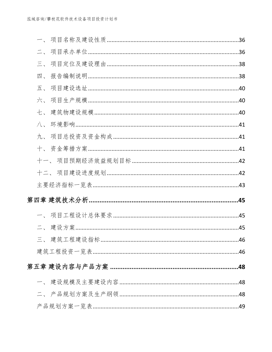 攀枝花软件技术设备项目投资计划书（参考模板）_第3页