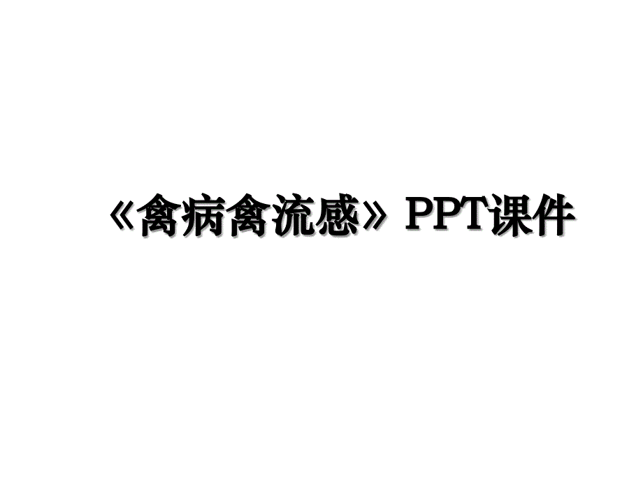 《禽病禽流感》PPT课件演示教学_第1页