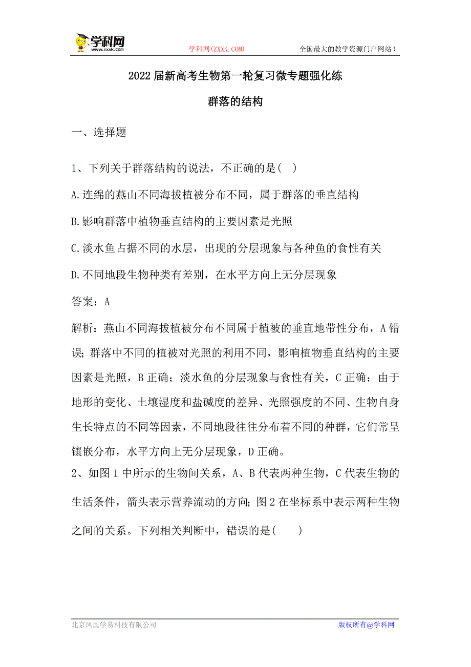 新高考生物第一轮复习微专题强化练：群落的结构（含解析）.doc_第1页