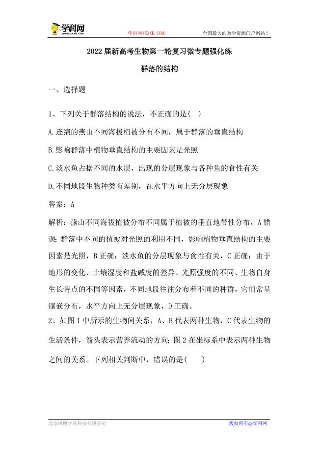 新高考生物第一轮复习微专题强化练：群落的结构（含解析）.doc