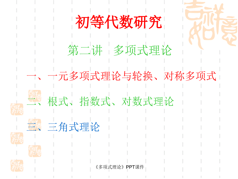 多项式理论课件_第2页