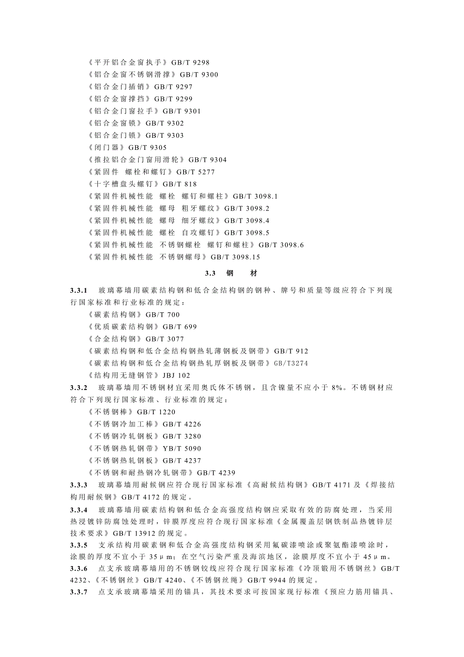 玻璃幕墙工程技术要求_第2页