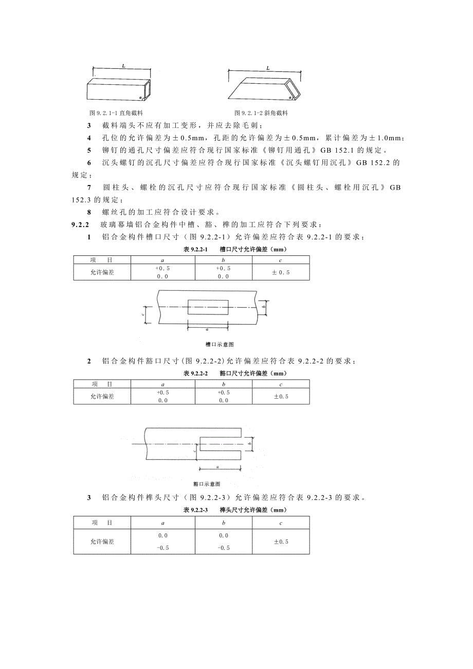 玻璃幕墙工程技术要求_第5页