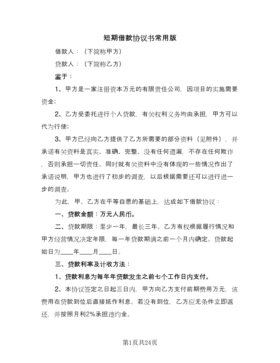 短期借款协议书常用版（9篇）_第1页