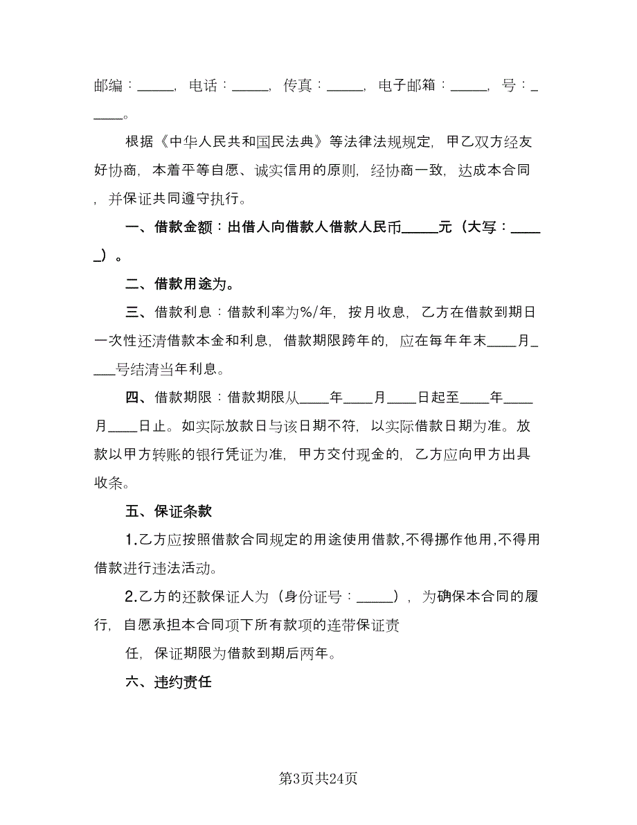 短期借款协议书常用版（9篇）_第3页