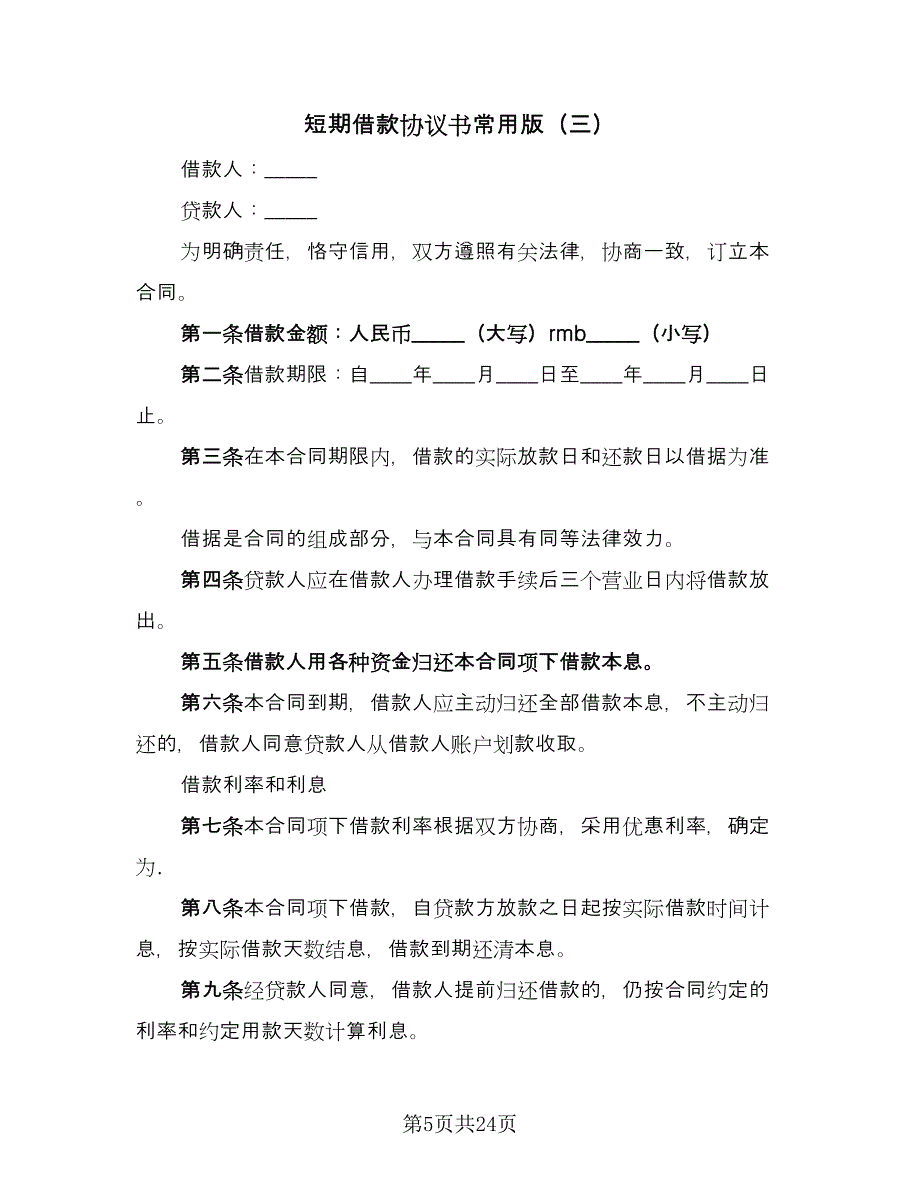 短期借款协议书常用版（9篇）_第5页