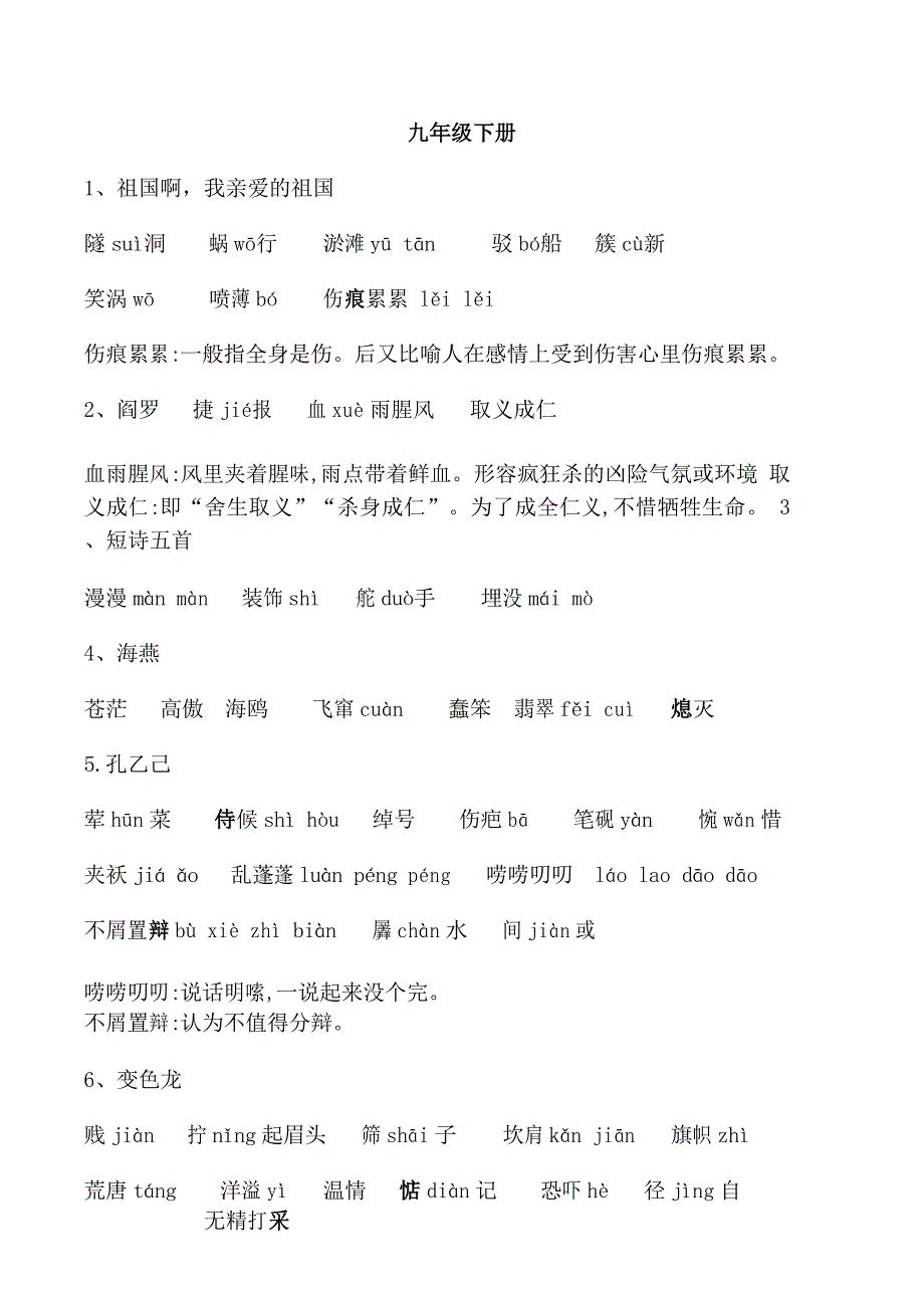 完整word版,部编版语文九年级下册生字词整理_第1页