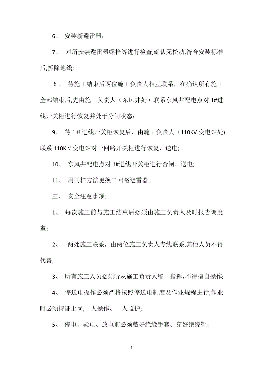 更换风井双回路避雷器的安全技术措施_第2页