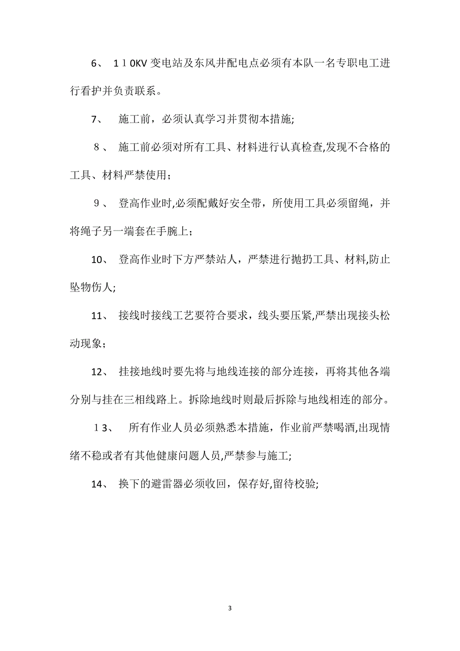 更换风井双回路避雷器的安全技术措施_第3页