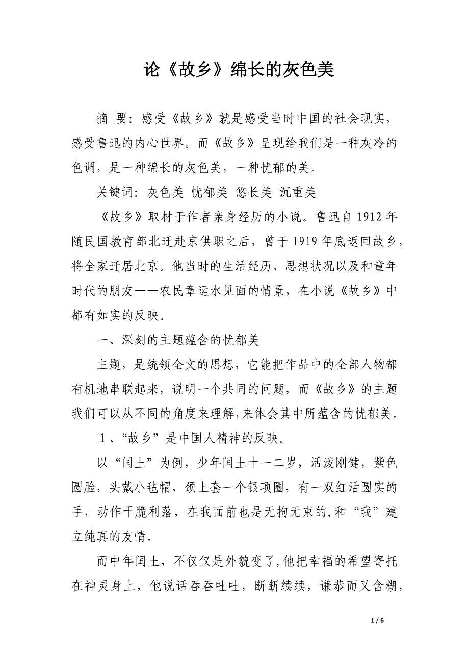 论《故乡》绵长的灰色美.docx_第1页