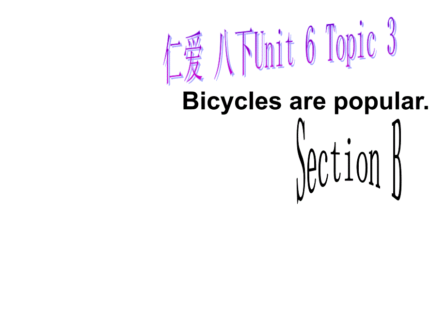 【公开课课件】仁爱八下Unit6Topic3SectionB_第1页