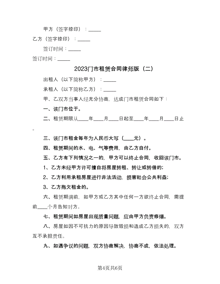 2023门市租赁合同律师版（3篇）.doc_第4页