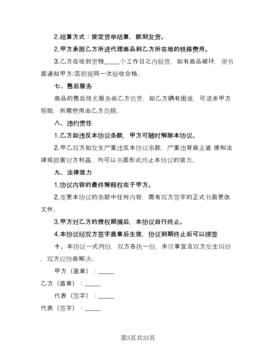 产品销售代理协议书范文（九篇）_第3页