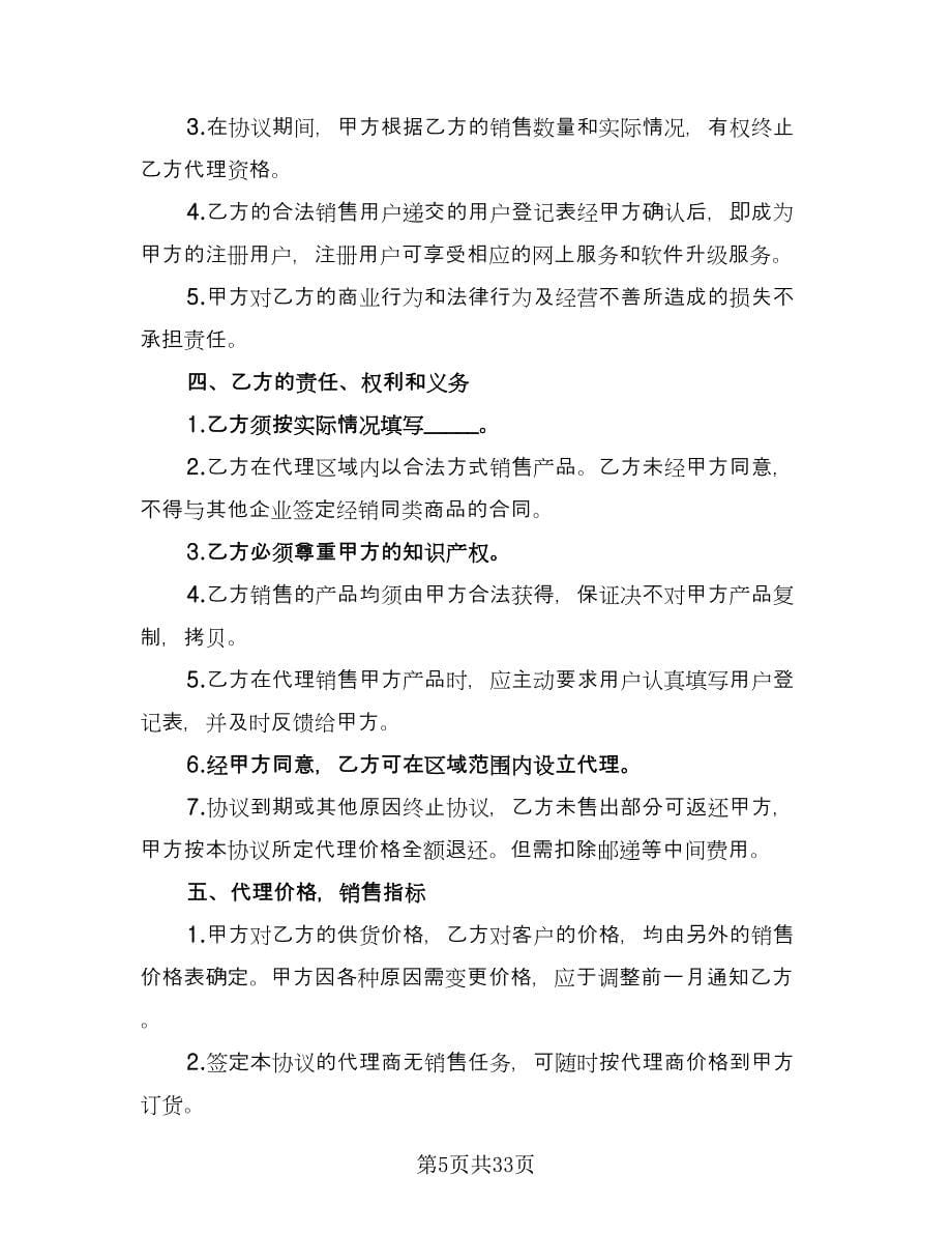 产品销售代理协议书范文（九篇）_第5页