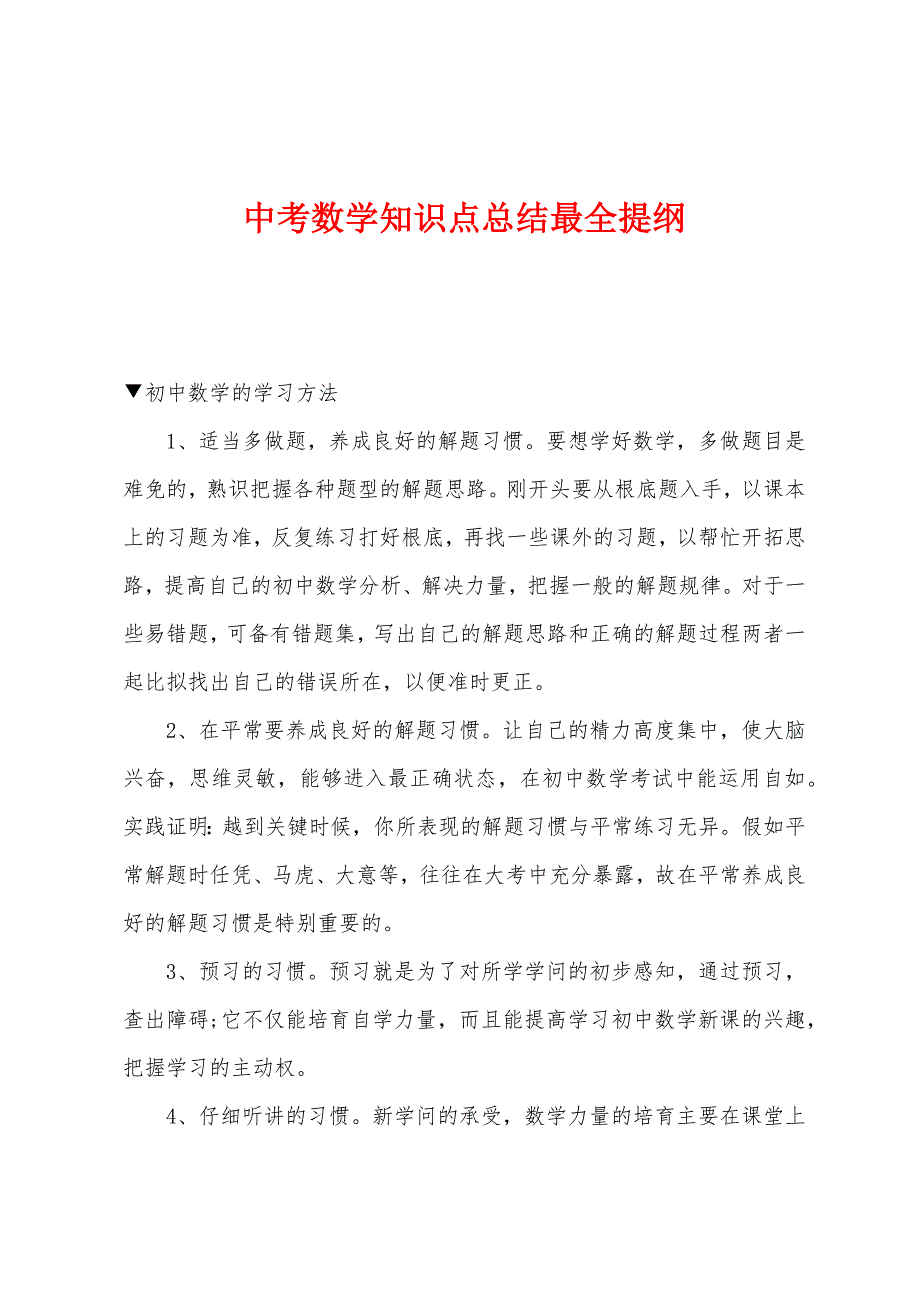 中考数学知识点总结最全提纲.docx_第1页