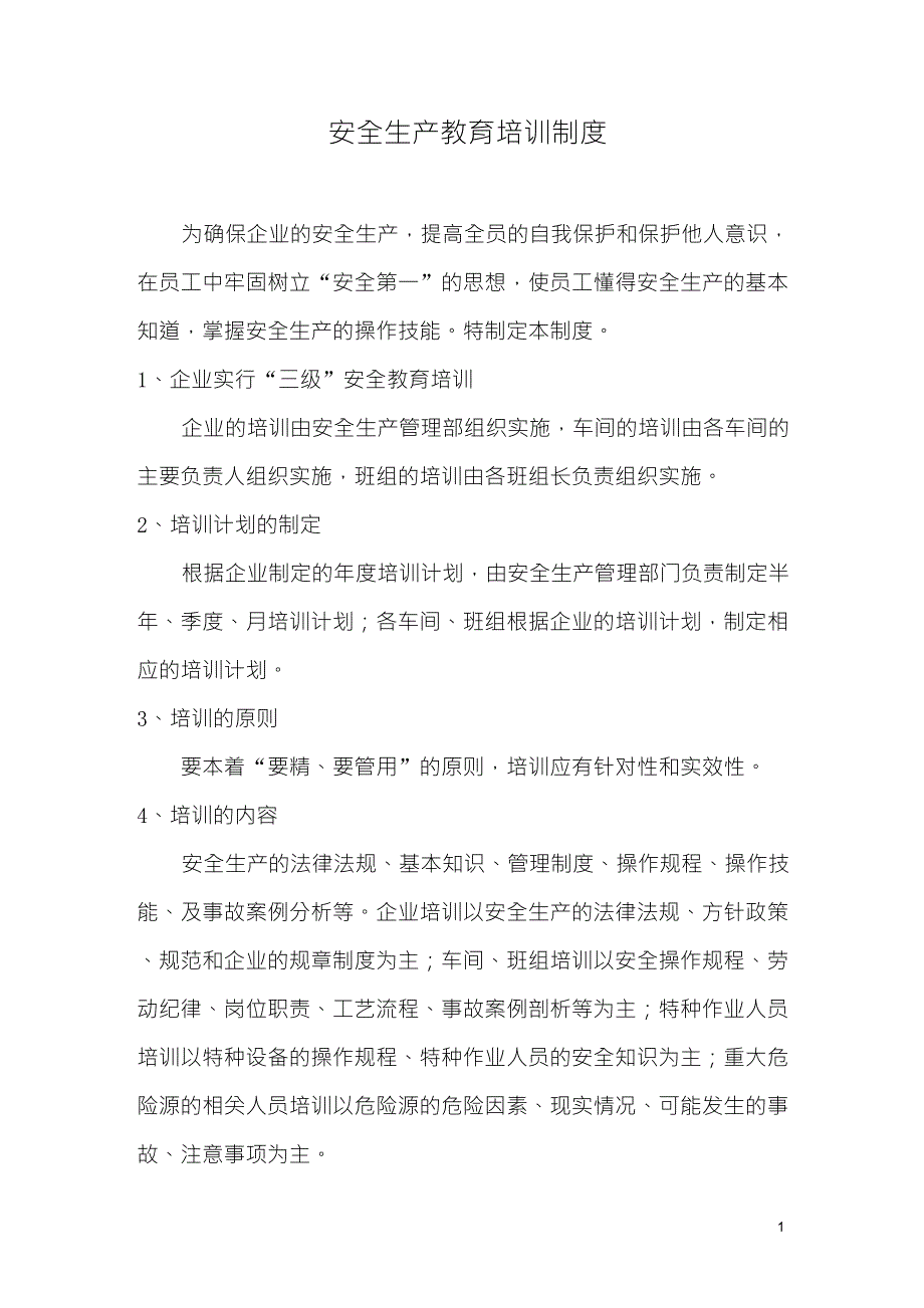 公司安全生产教育培训制度_第1页