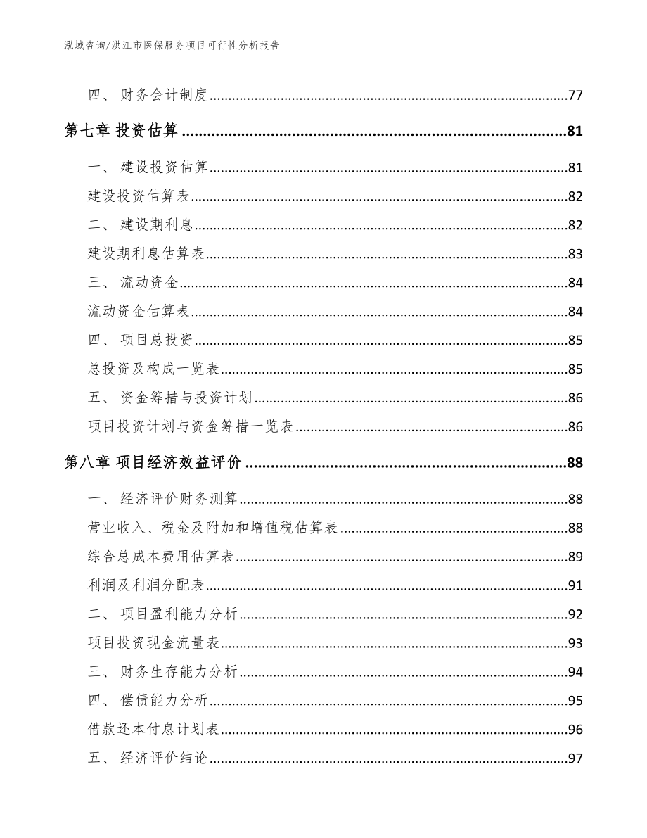 洪江市医保服务项目可行性分析报告_第4页