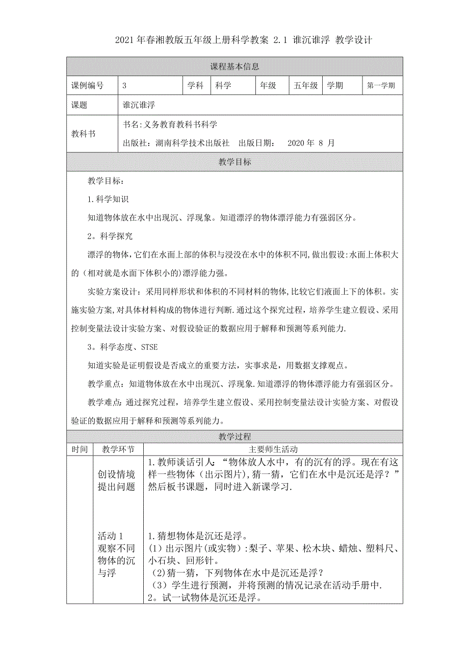 2021年春湘教版五年级上册科学 2.1 谁沉谁浮 教学设计_第1页