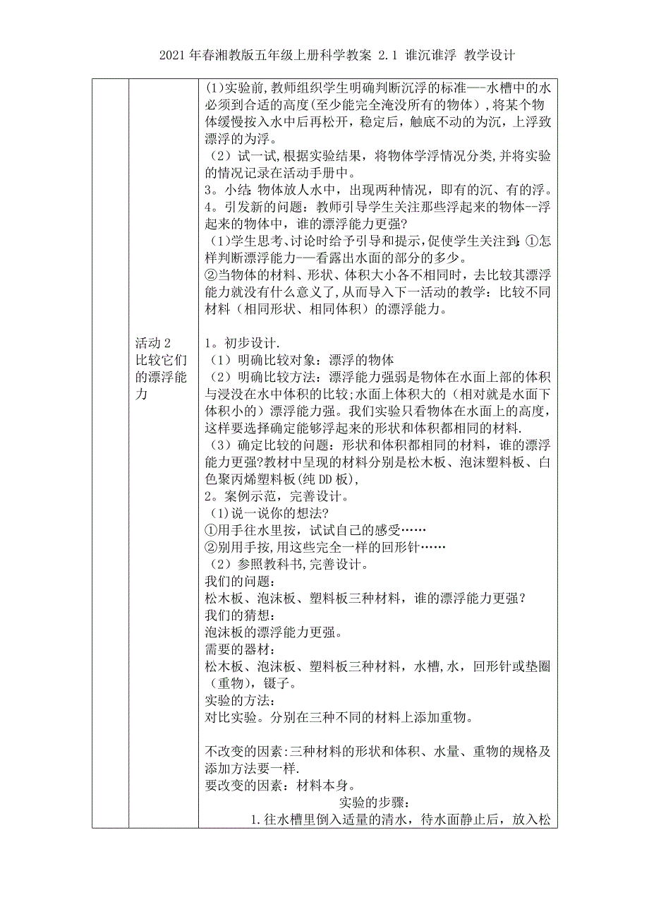 2021年春湘教版五年级上册科学 2.1 谁沉谁浮 教学设计_第2页