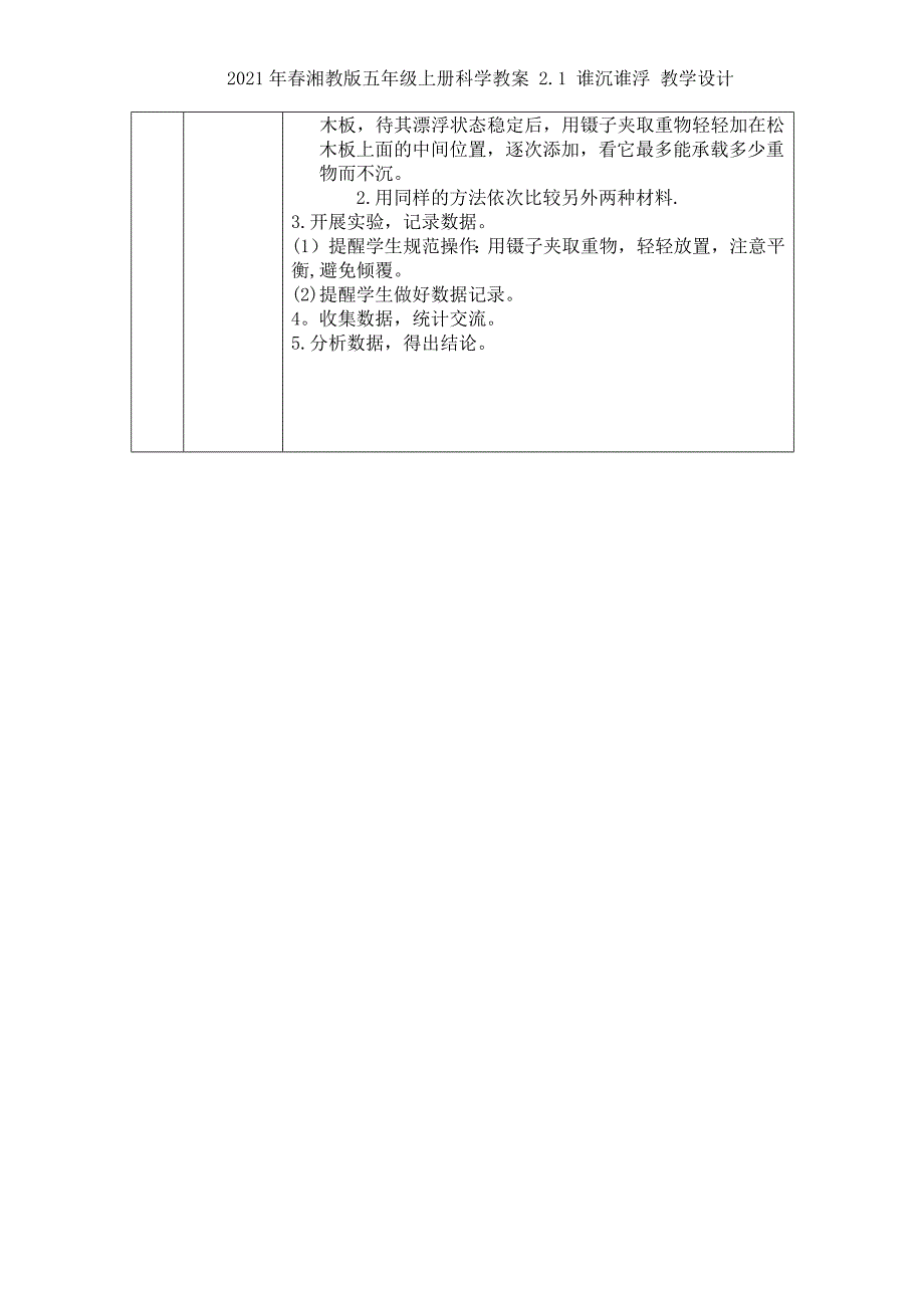 2021年春湘教版五年级上册科学 2.1 谁沉谁浮 教学设计_第3页