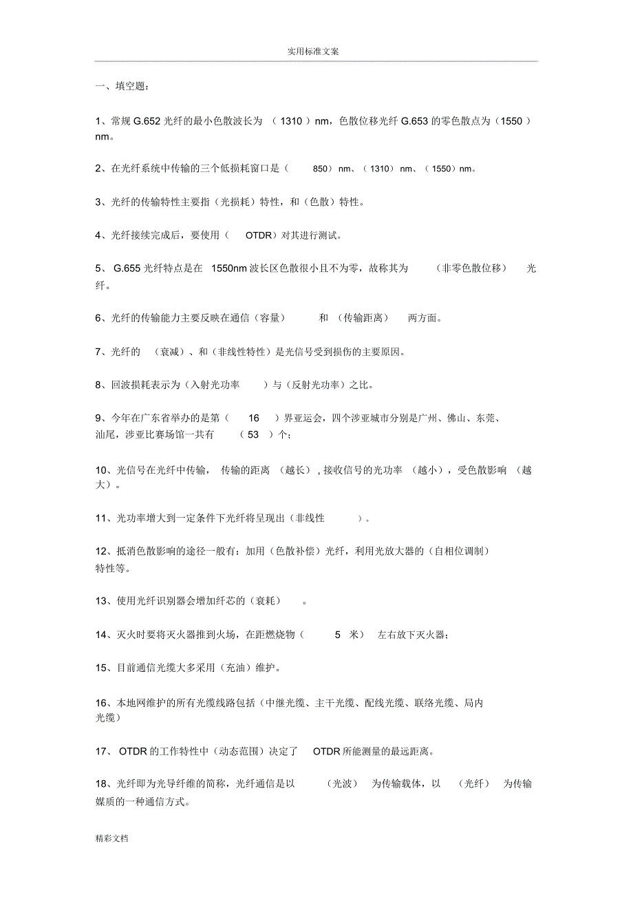 电信内部的题目库汇总情况_第1页