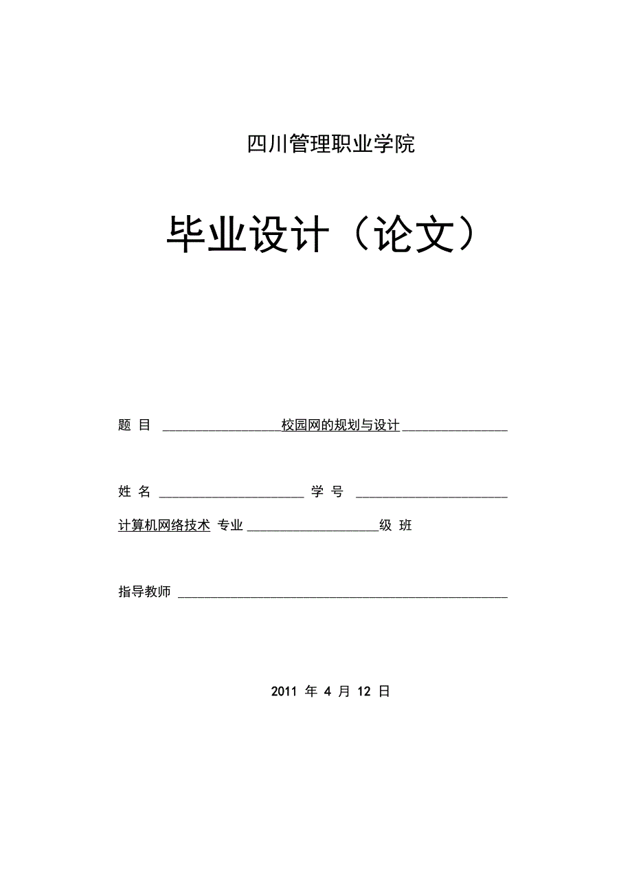 08级计算机网络技术专业一班校园网规划与设计毕业论文_第1页