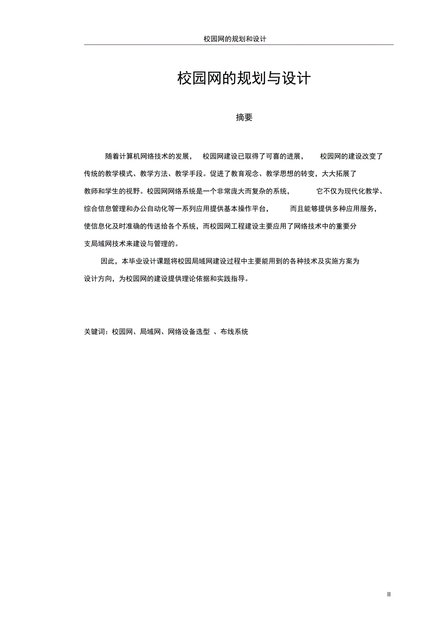 08级计算机网络技术专业一班校园网规划与设计毕业论文_第2页