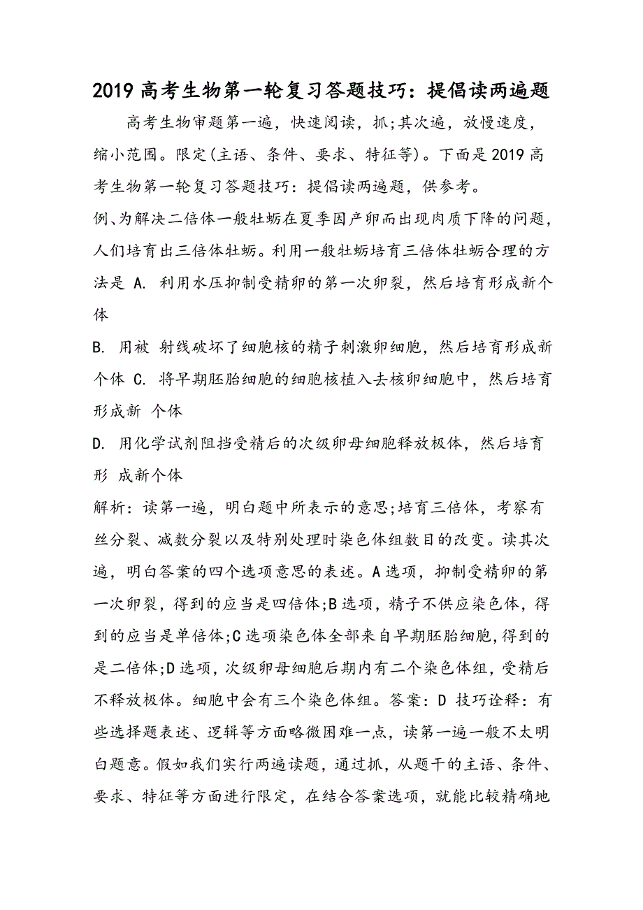 高考生物第一轮复习答题技巧：提倡读两遍题_第1页