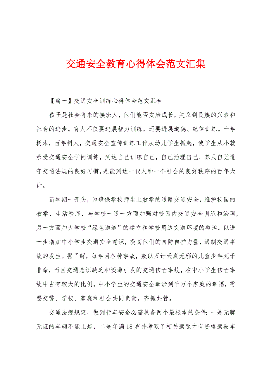 交通安全教育心得体会范文汇集.docx_第1页