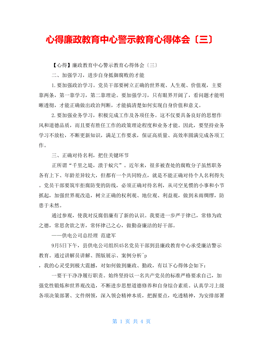 心得廉政教育中心警示教育心得体会（三）_第1页