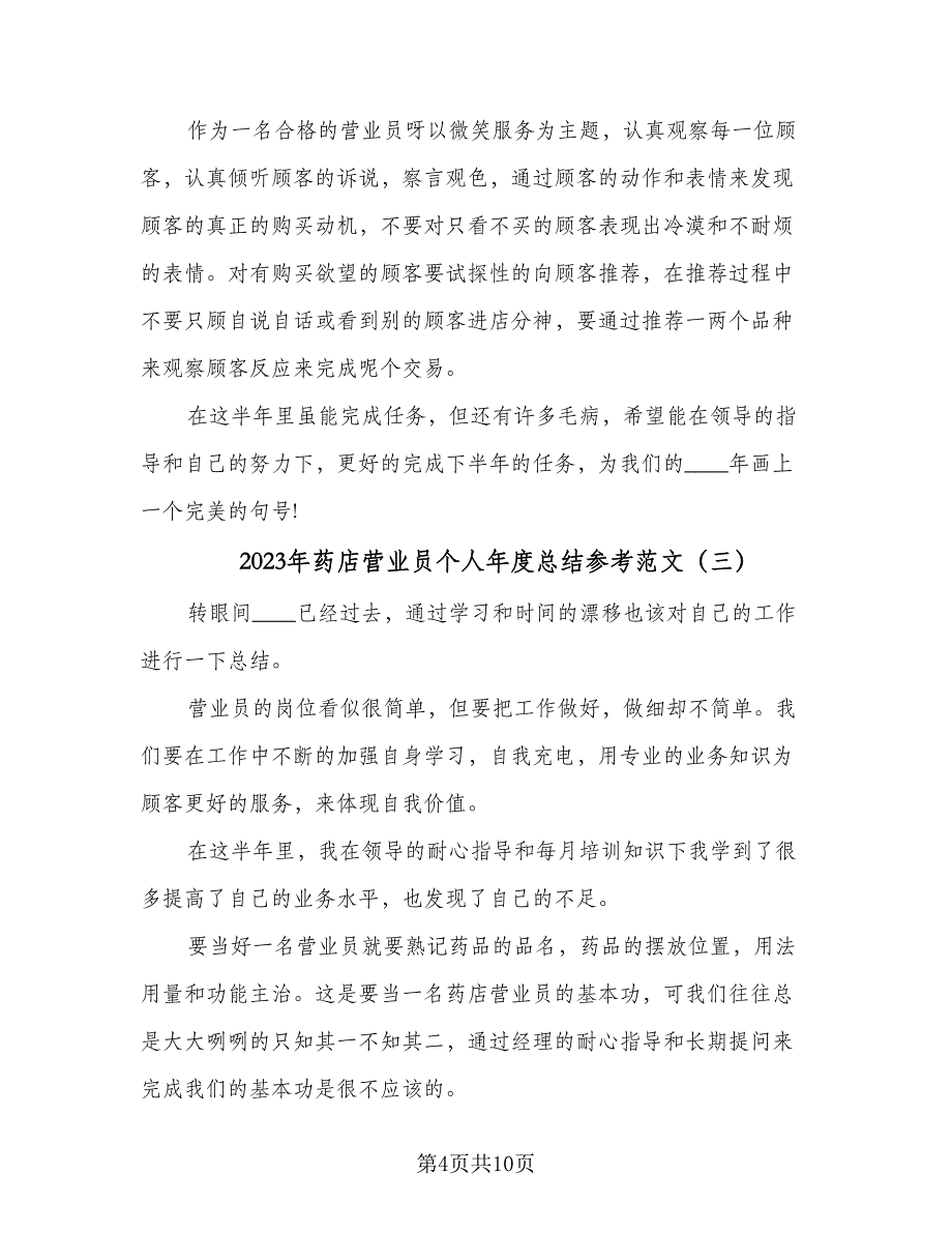 2023年药店营业员个人年度总结参考范文（6篇）_第4页